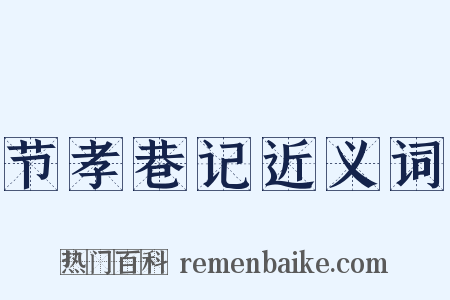 节孝巷记近义词是什么意思的图片